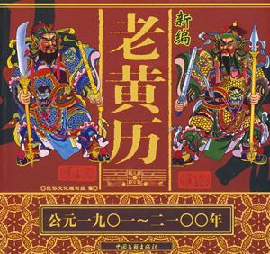 老黄历